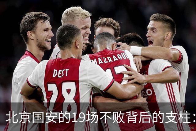 北京国安的19场不败背后的支柱：周金辉的隐形贡献