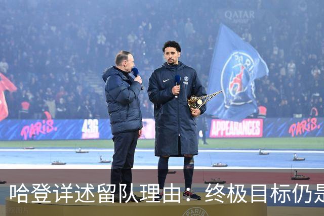 哈登详述留队理由：终极目标仍是争冠之路
