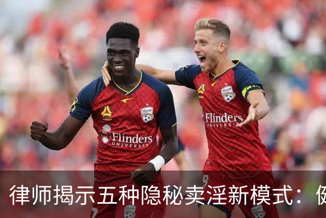 律师揭示五种隐秘卖淫新模式：健身房、剧本杀等成新舞台