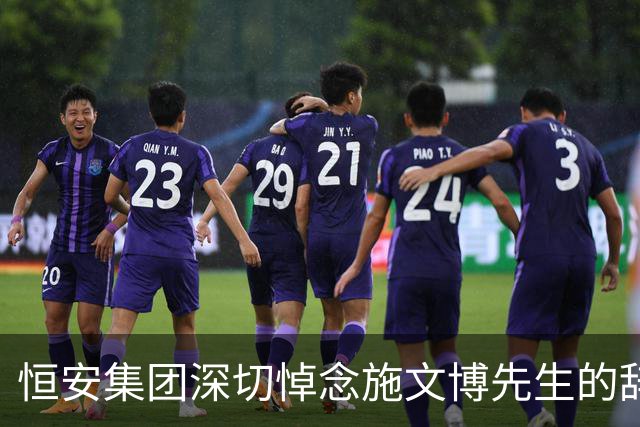 恒安集团深切悼念施文博先生的辞世