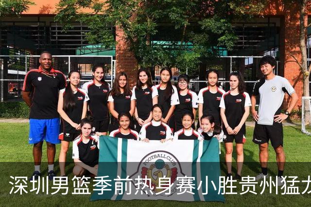 深圳男篮季前热身赛小胜贵州猛龙