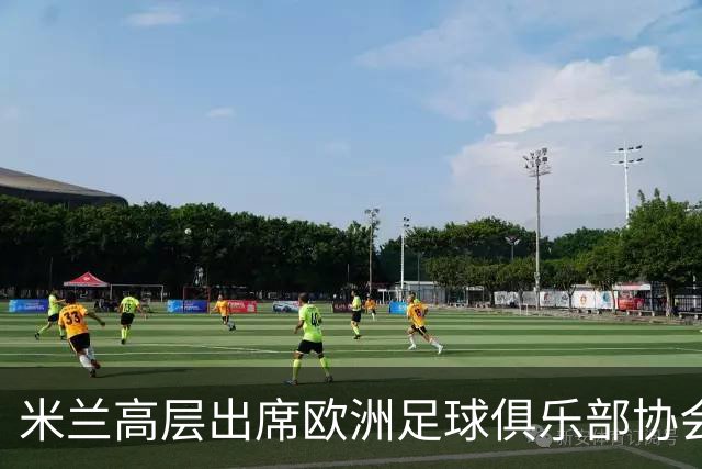米兰高层出席欧洲足球俱乐部协会大会，探讨足球未来