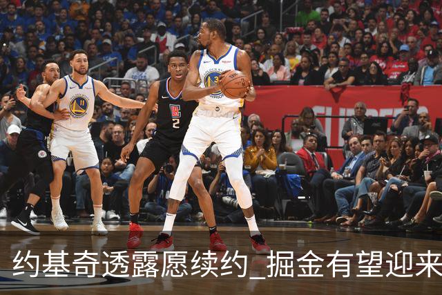 约基奇透露愿续约 掘金有望迎来历史性大合同