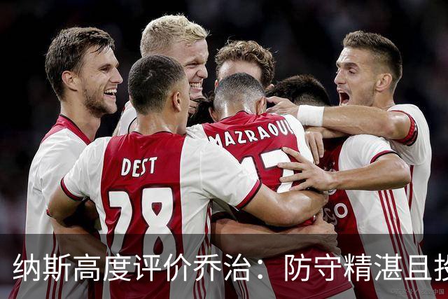 纳斯高度评价乔治：防守精湛且投射能力强劲
