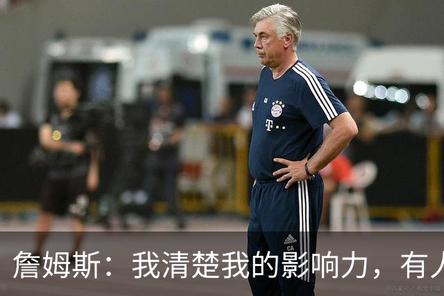 詹姆斯：我清楚我的影响力，有人难以承受