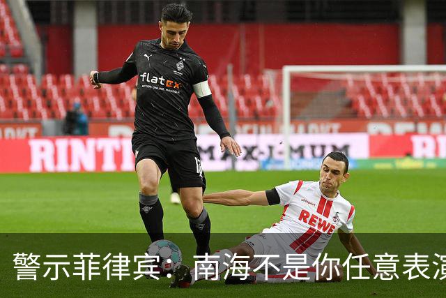 警示菲律宾：南海不是你任意表演的舞台