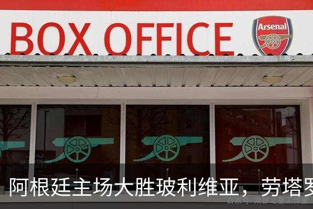 阿根廷主场大胜玻利维亚，劳塔罗与帕斯表现出色
