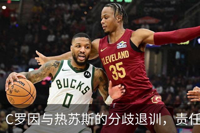 C罗因与热苏斯的分歧退训，责任究竟在谁？