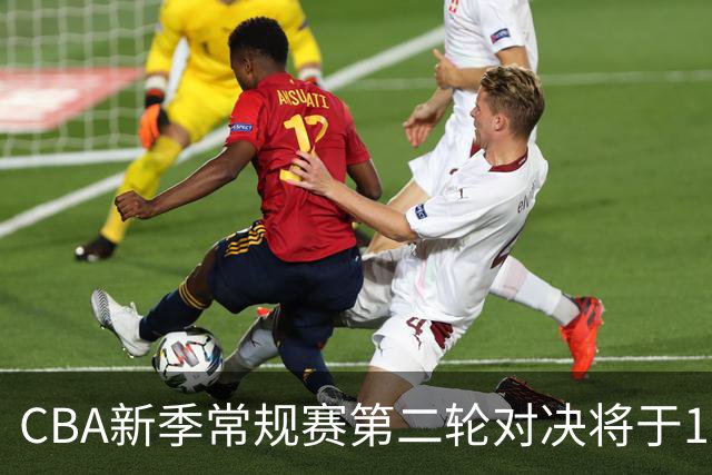 CBA新季常规赛第二轮对决将于10月19日开启，京粤对抗引人关注